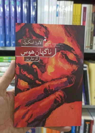 ناگهان هوس لائورا اسکیول نشرنو
