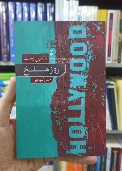 روز ملخ ناتانیل وست نشرنو