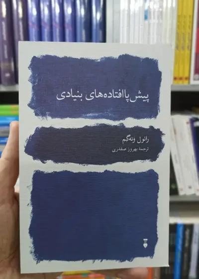 پیش پا افتاده های بنیادی رائول ونه گم نشرنو