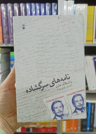 نامه های سرگشاده واتسلاف هاول نشرنو