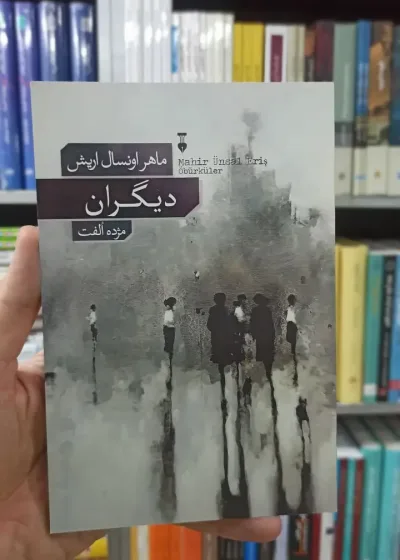 دیگران ماهر اونسال اریش نشرنو