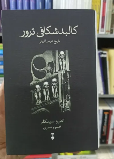 کالبد شکافی ترور اندرو سینکلر نشرنو