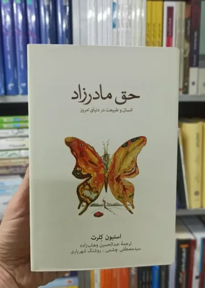 حق مادرزاد استیون کلرت نشرنو