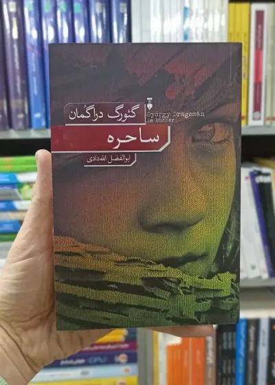 ساحره گئورک دراگمان نشرنو