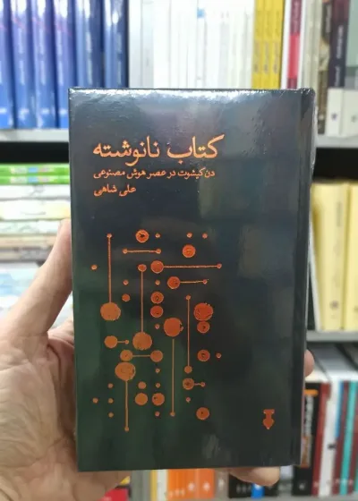 کتاب نانوشته علی شاهی نشرنو