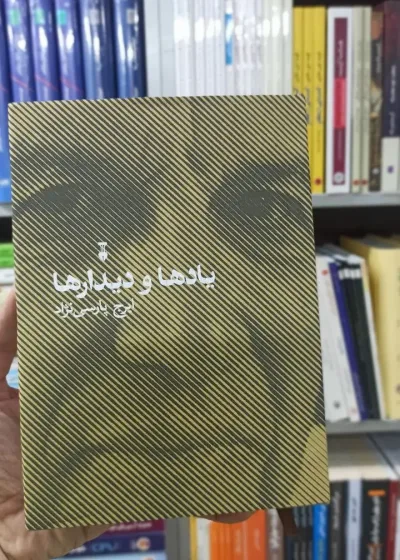 یادها و دیدارها ایرج پارسی نژاد نشرنو