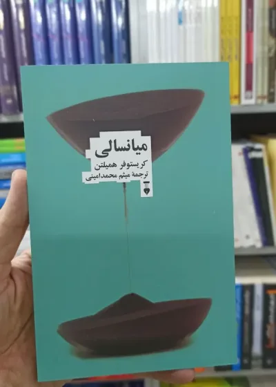 میانسالی کریستوفر همیلتن نشرنو