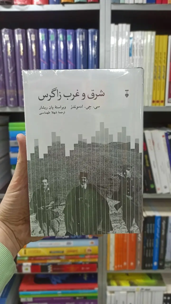 شرق و غرب زاگرس ادموندز نشرنو