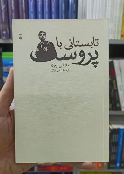تابستانی با پروست ماتیاس چوکه نشرنو