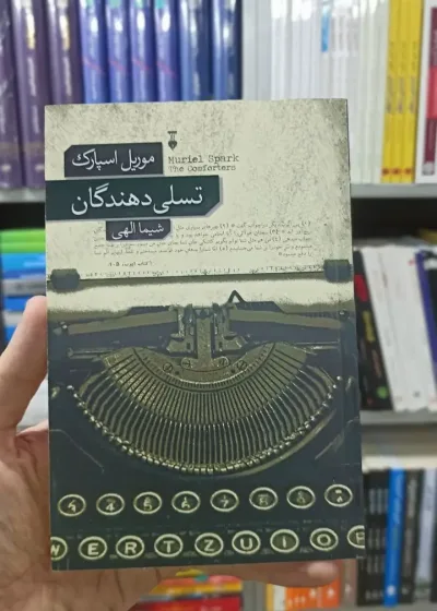 تسلی دهندگان موریل اسپارک نشرنو