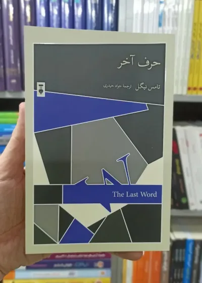 حرف آخر تامس نیگل نشرنو