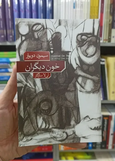 خون دیگران سیمون دوبوار نشرنو