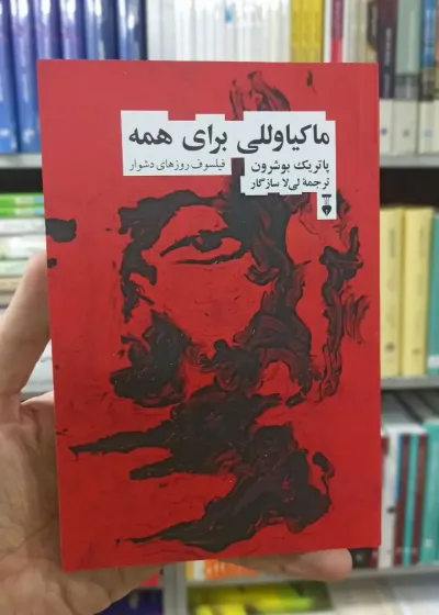 ماکیاوللی برای همه پاتریک بوشرون نشرنو