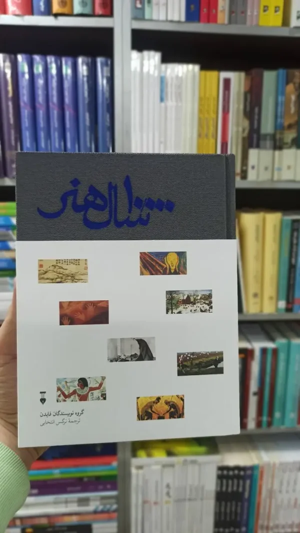 10000 سال هنر نویسندگان فایدن نشرنو