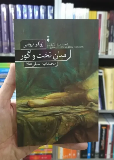 میان تخت و گور زولفو لیوانلی نشرنو