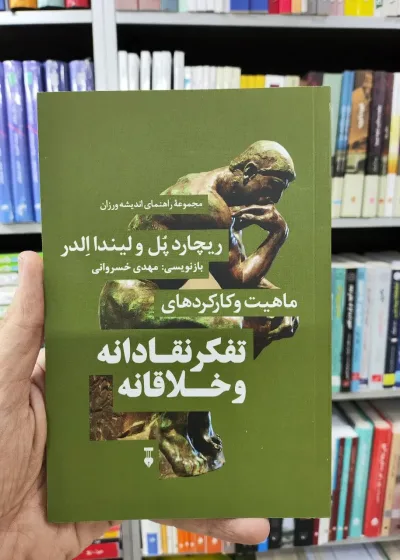 ماهیت و کارکردهای تفکر نقادانه و خلاقانه مهدی خسروانی نشرنو