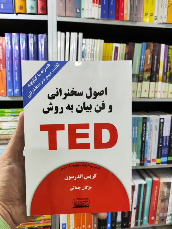 اصول سخنرانی و فن بیان به روش TED اندرسون کتیبه پارسی