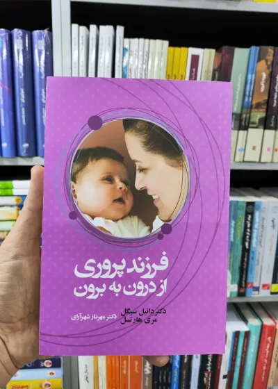 فرزند پروری از درون به برون مهرناز شهرآرای آسیم