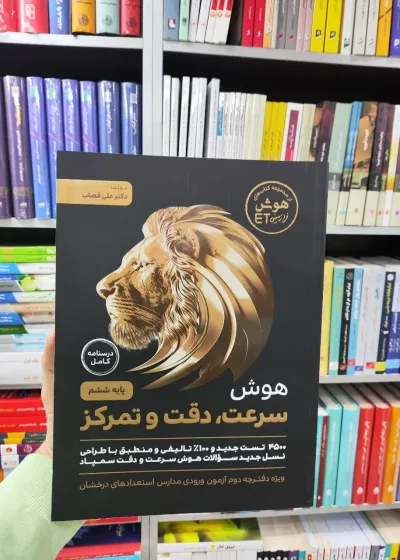 هوش سرعت دقت و تمرکز گامی تا فرزانگان