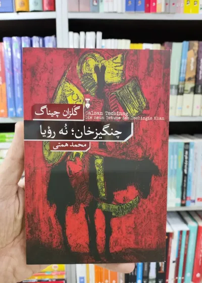 چنگیزخان نه رویا گلزان چیناگ نشرنو