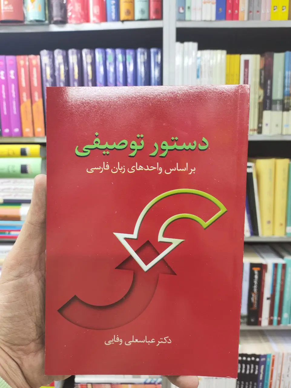دستور توصیفی عباسعلی وفایی سخن