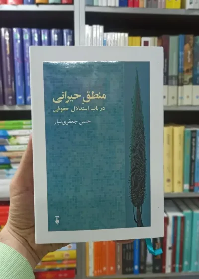 منطق حیرانی در باب استدلال حقوقی جعفری تبار نشرنو