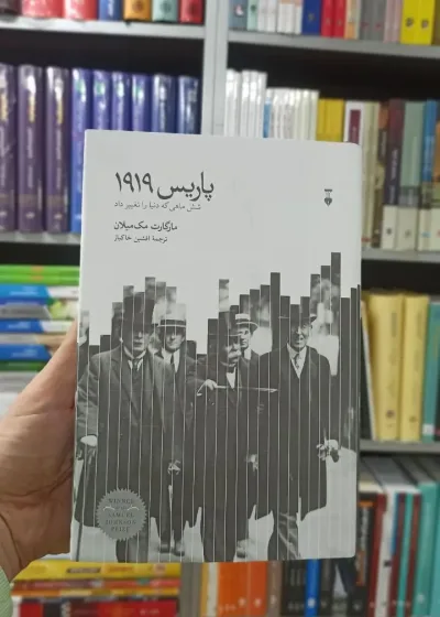 پاریس 1919 مارگارت مک میلان نشرنو