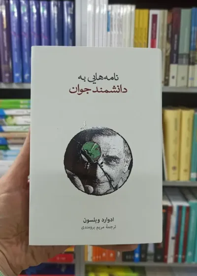 نامه هایی به دانشمند جوان ادوارد ویلسون نشرنو