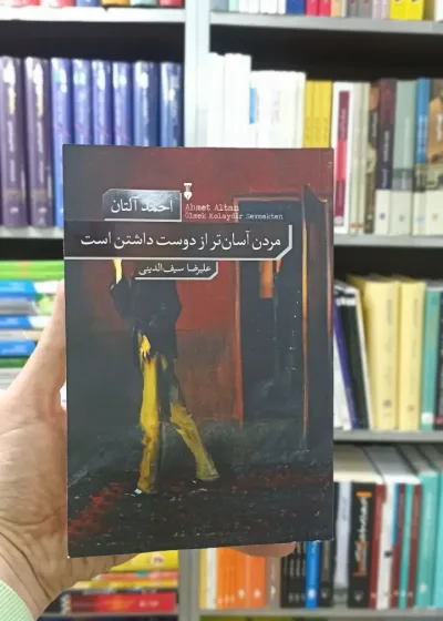 مردن آسان تر از دوست داشتن است احمد آلتان نشرنو