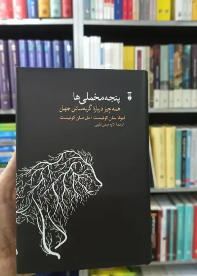 پنجه مخملی ها کوئیست نشرنو