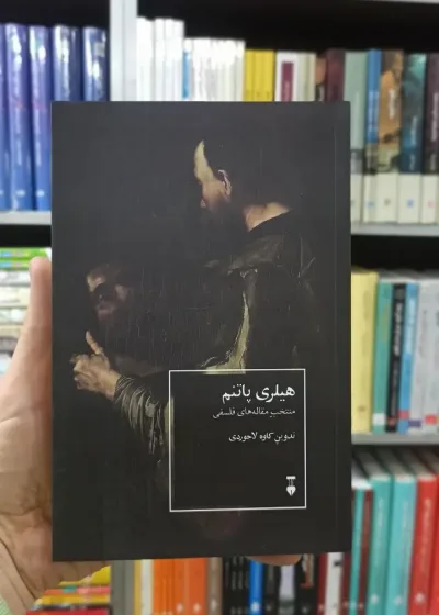هیلری پاتنم کاوه لاجوردی نشرنو