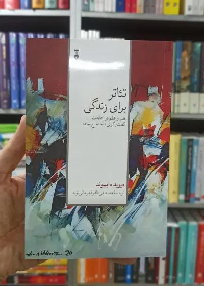 تئاتر برای زندگی دیوید دایموند نشرنو