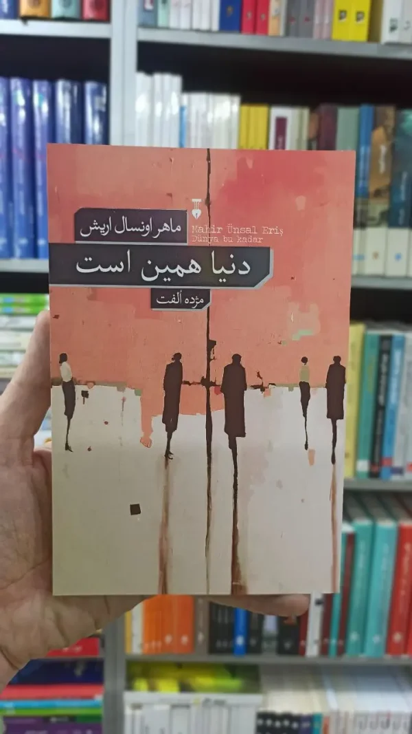 دنیا همین است ماهر اونسال اریش نشرنو