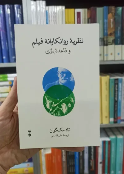 نظریه روانکاوانه فیلم و قائده بازی تاد مک گوان نشرنو