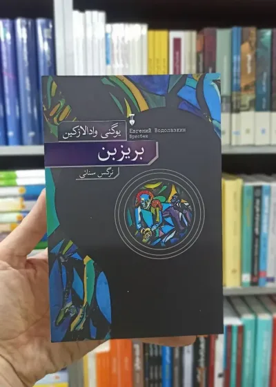 بریزبن یوگنی وادالازکین نشرنو
