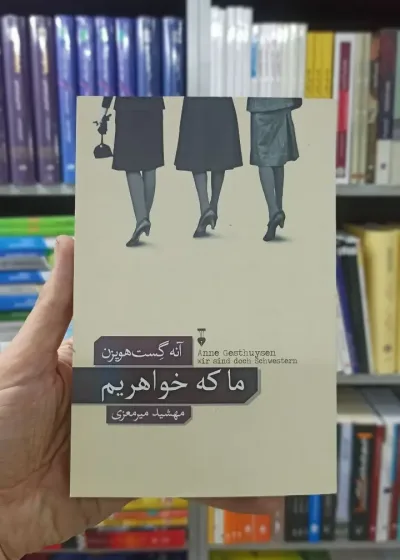 ما که خواهریم آنه گست هویزن نشرنو