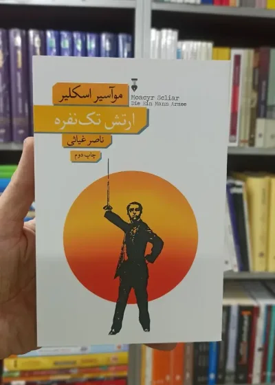 ارتش تک نفره موآسیر اسکلیر نشرنو