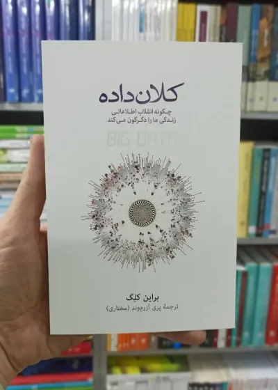 کلان داده براین کلگ نشرنو