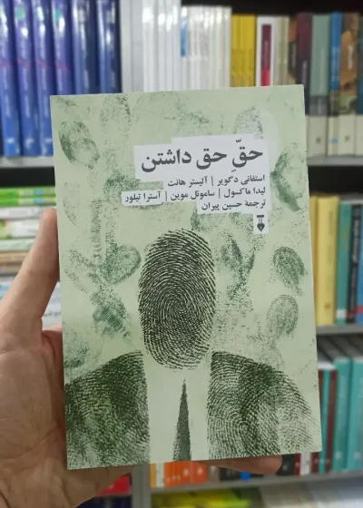 حق حق داشتن حسین پیران نشرنو