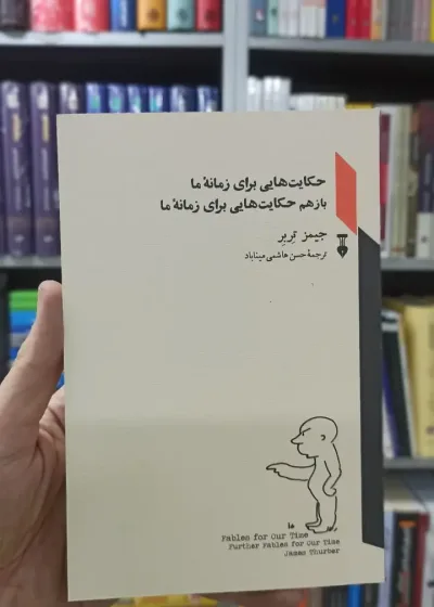 حکایت هایی برای زمان ما جیمز تربر نشرنو