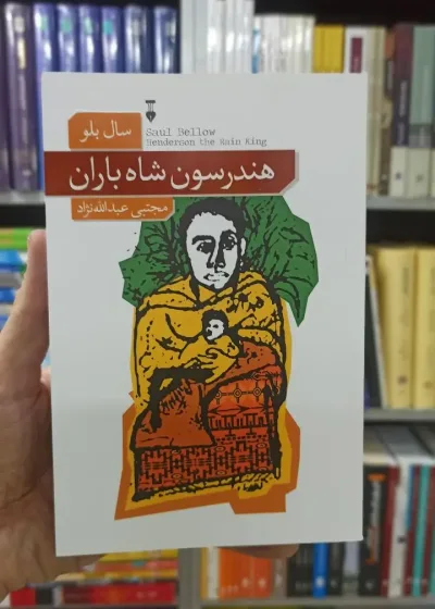 هندرسون شاه باران سال بلو نشرنو