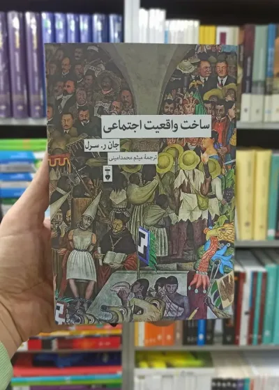 ساخت واقعیت اجتماعی جان ر.سرل نشرنو