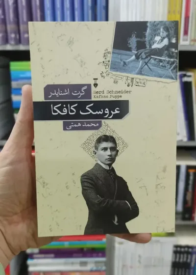 عروسک کافکا گرت اشنایدر نشرنو