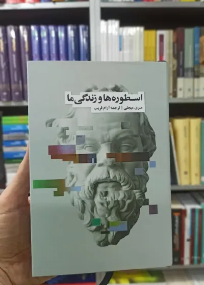 اسطوره ها و زندگی ما مری میجلی نشرنو