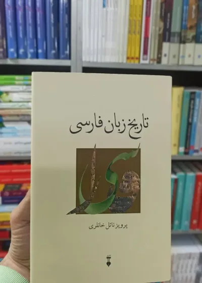 تاریخ زبان فارسی ناتل خانلری نشرنو