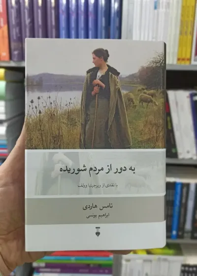 به دور از مردم شوریده تامس هاردی نشرنو