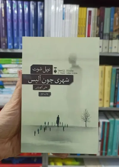 شهری چون آلیس نویل شوت نشرنو