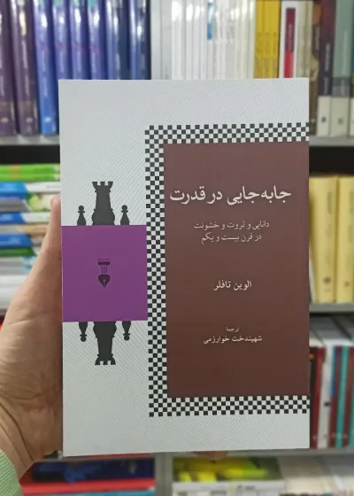 جا به جایی در قدرت الیون تافلر نشرنو