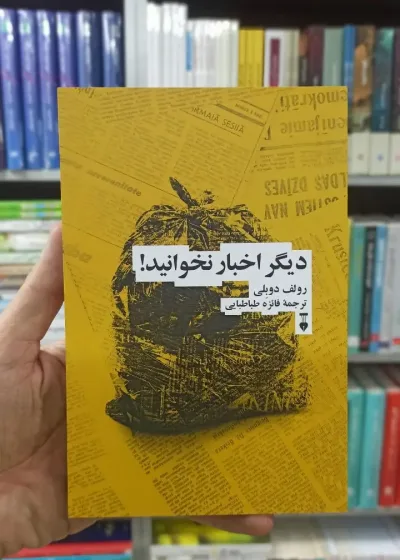 دیگر اخبار نخوانید رولف دوبلی نشرنو