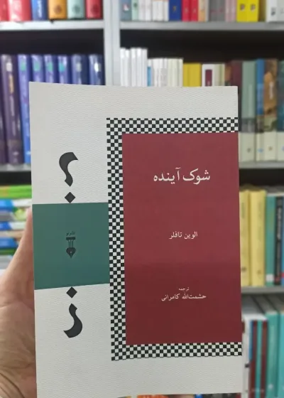 شوک آینده الوین تافلر نشرنو